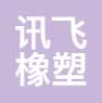 讯飞橡塑