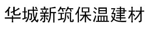 华城新筑保温工程