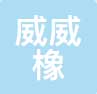 威威橡塑