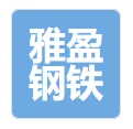 雅盈钢铁