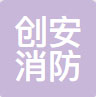 创安消防