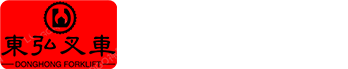 东弘叉车
