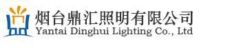 鼎汇照明