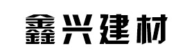 鑫兴建材