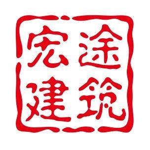 宏途建筑工程