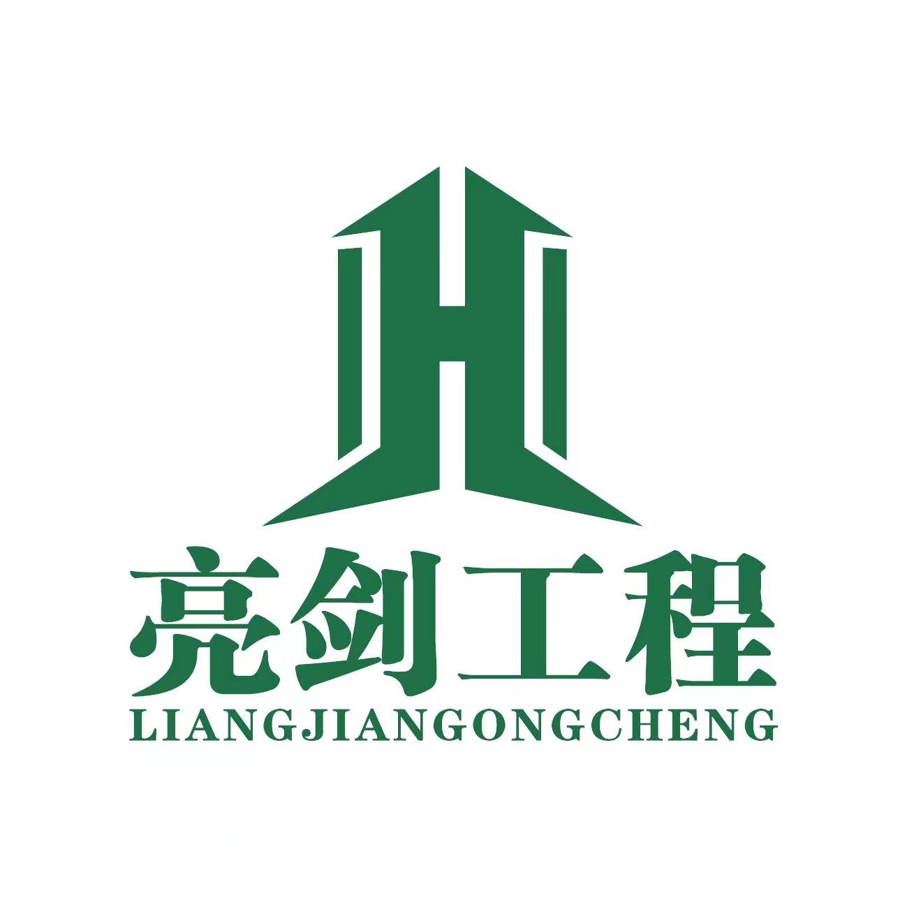 新亮剑工程