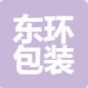 东环包装