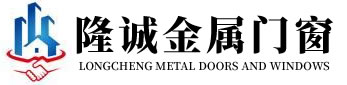 隆诚金属门窗