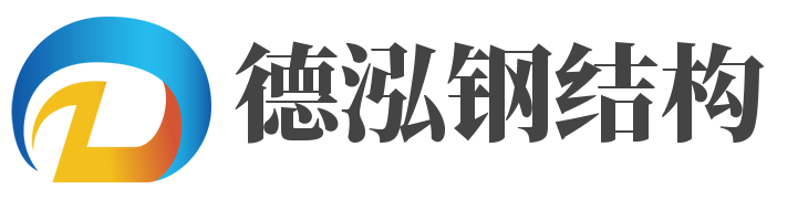 吉林省德泓钢结构工程