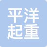 平洋起重