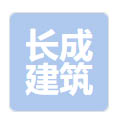 长成建筑设备