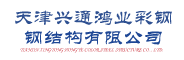 兴通鸿业彩钢钢结构