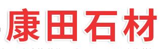 康田石材