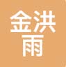 金洪雨防水防腐