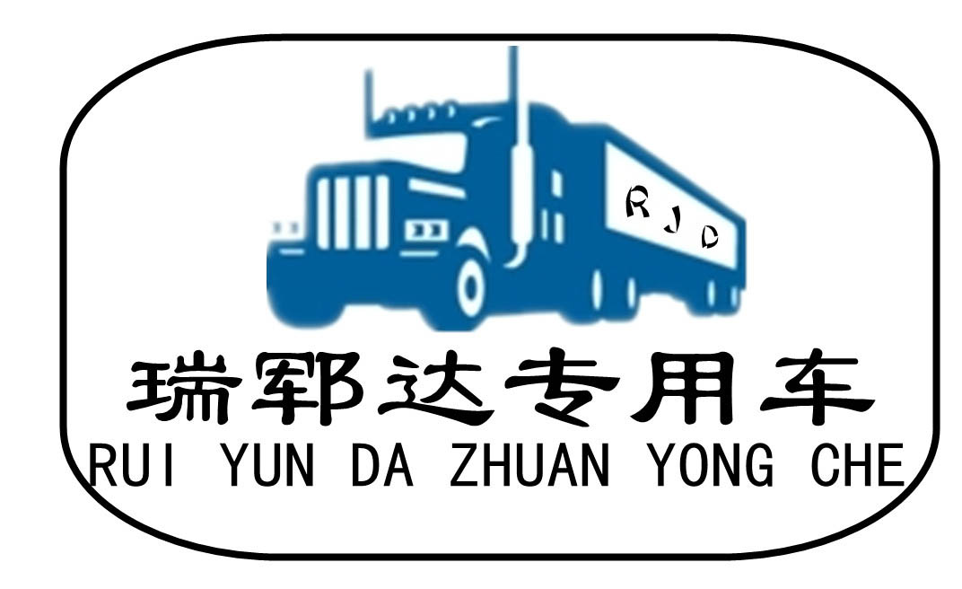 瑞郓达专用车