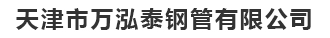 万泓泰钢铁