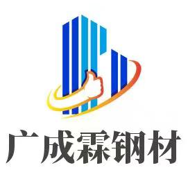 广成霖钢材销售