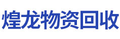 煌龙废旧物资回收