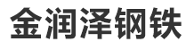 金润泽钢铁