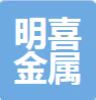 明喜金属物资回收