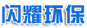 闪耀环保设备