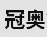 冠奥铝业