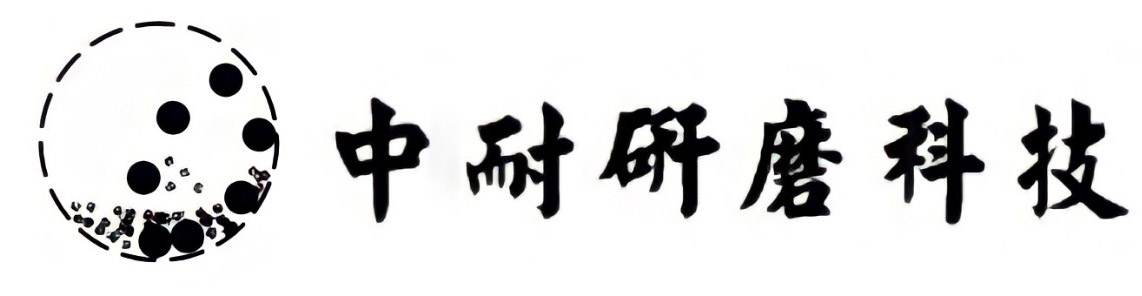 中耐研磨科技