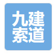 九建索道安装