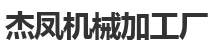 杰凤机械加工