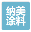 纳美涂料