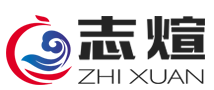 志煊节能