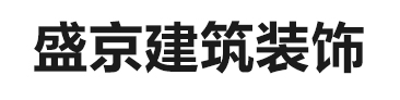 盛京建筑装饰工程
