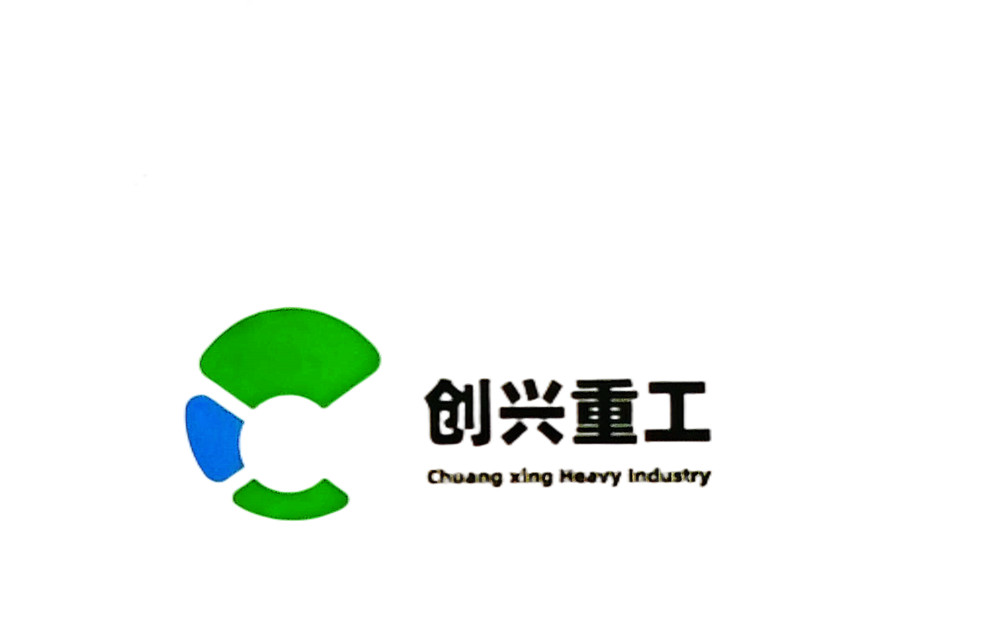 创兴重工