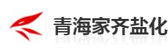 青海家齐盐化