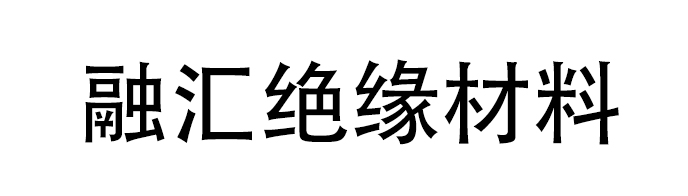 融汇绝缘材料