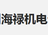 海禄机电设备