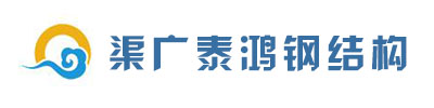 渠广泰鸿钢结构