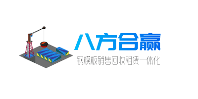 八方合赢钢模板回收租赁