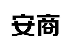 安商