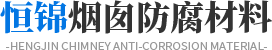 恒锦烟囱防腐材料
