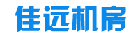 佳远机房设备