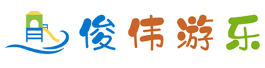 俊伟游乐设备