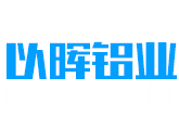 以晖铝业