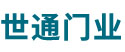 世通门业