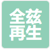 全兹再生资源