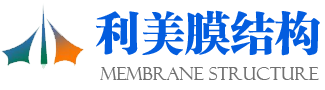 利美膜结构工程