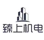 臻上机电设备
