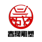 春晟雕塑