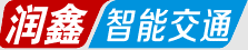 浙江江山润鑫智能交通设备