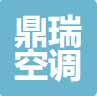 鼎瑞空调设备